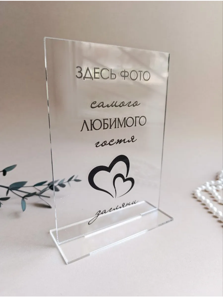 Табличка свадебная
