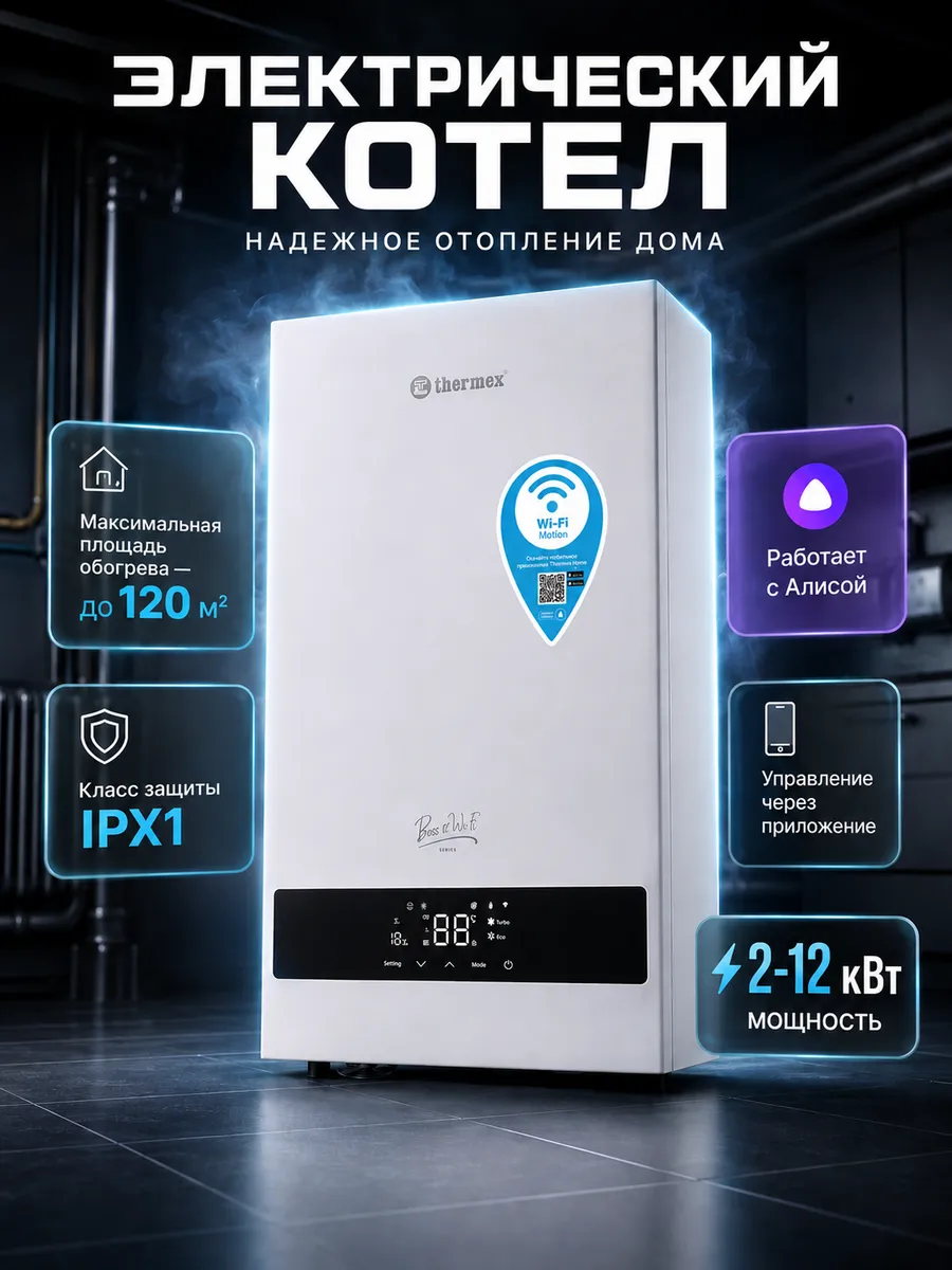 Котел электрический Boss 12 Wi-Fi