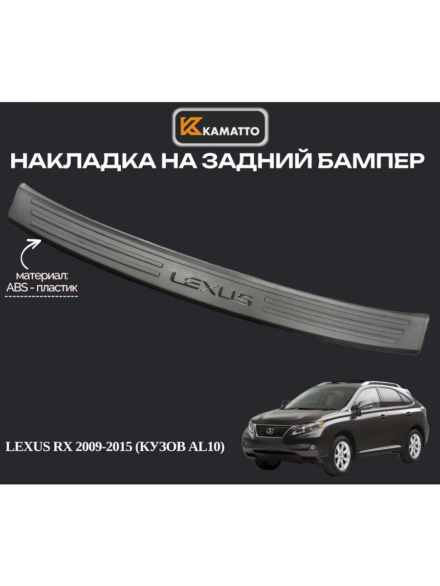 Накладка на задний бампер Lexus RX 2009-2015 (AL10) ABS