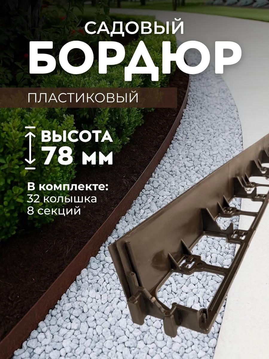 Садовый пластиковый бордюр, 8 м, высота 78 мм. Коричневый