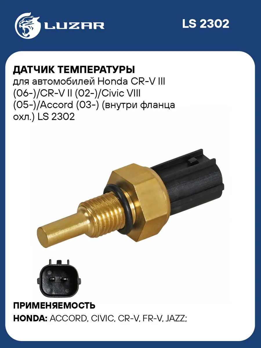 Датчик температуры Honda CR-V 3 / CR-V 2 / Civic 8 / Accord
