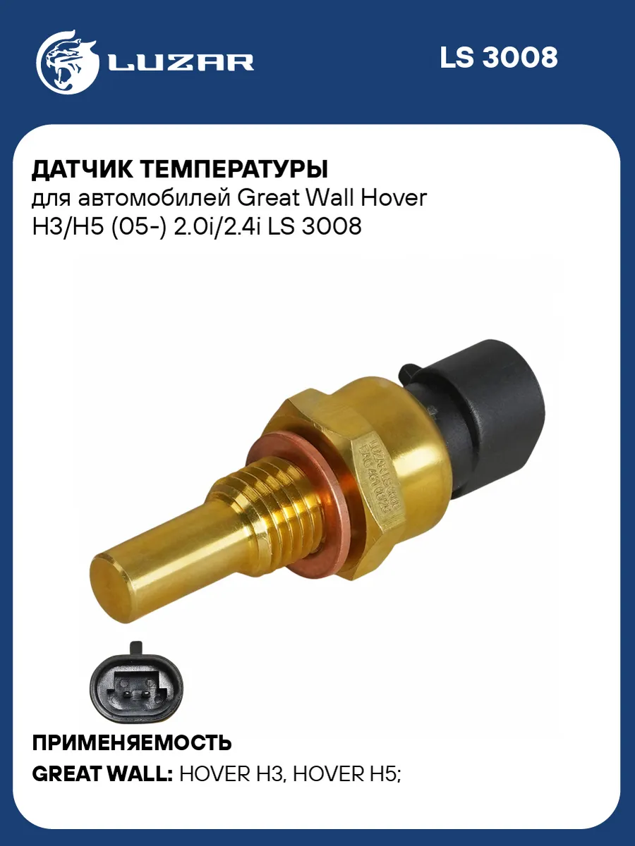 Датчик температуры Great Wall Hover H3 H5