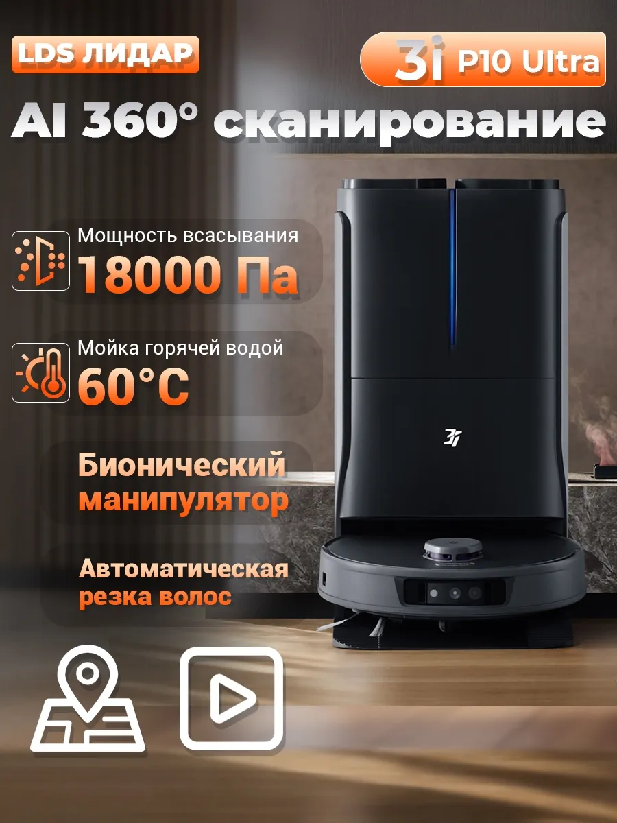 робот пылесос со станцией самоочистки P10 Ultra,18000 Па