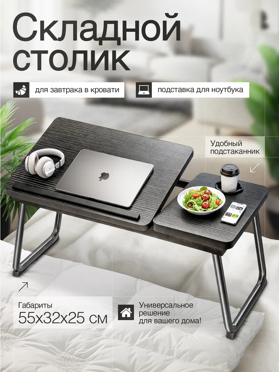 столик для ноутбука черный