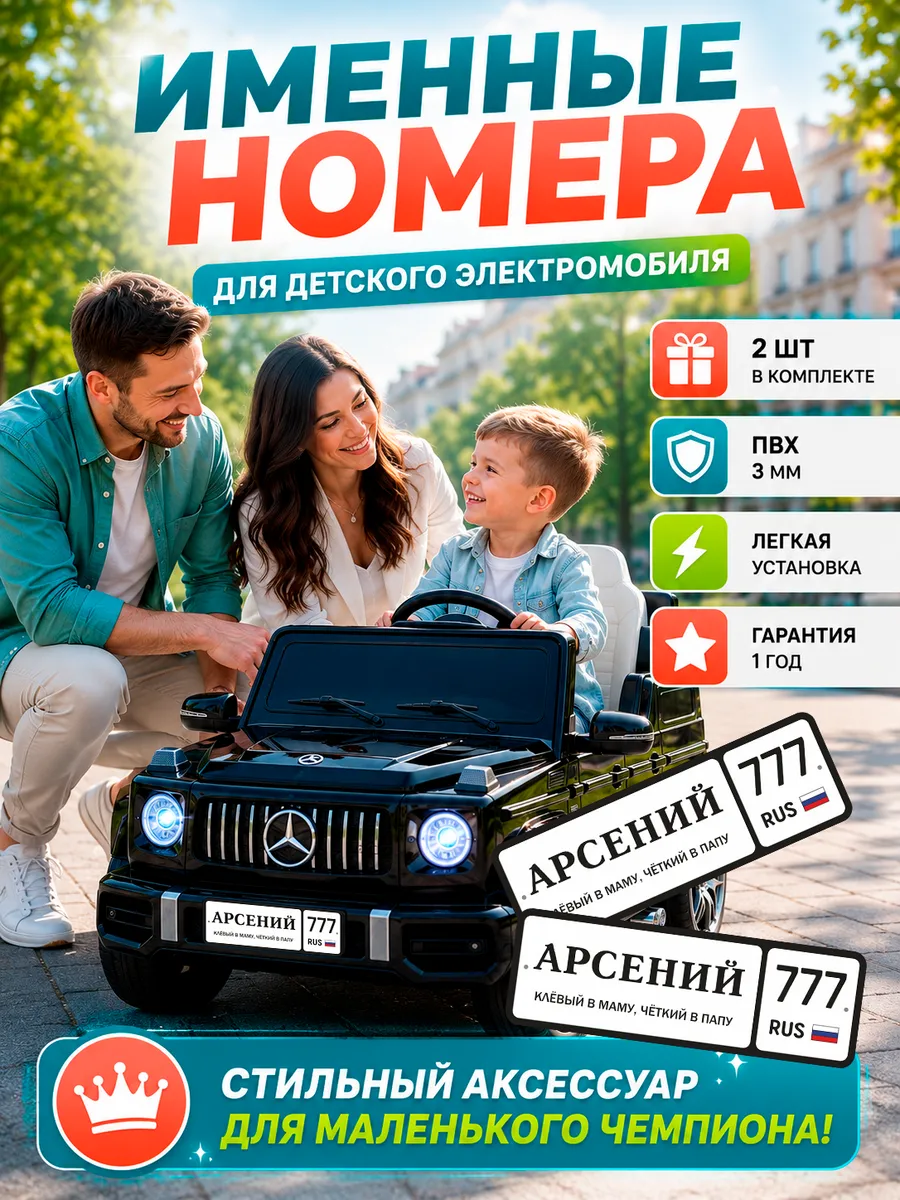 Именные номера для детского электромобиля Арсений 777
