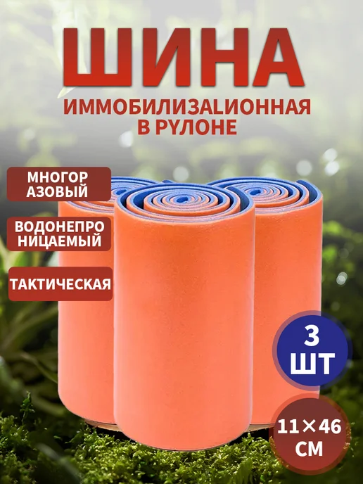 Шина медицинская фиксированная тактическая 11x46 см, 11x46 см
