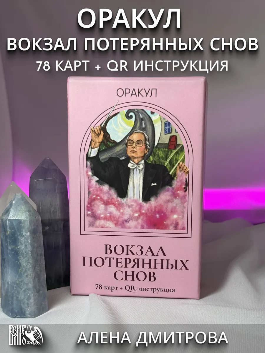 Оракул Вокзал Потерянных Снов 78 карт + QR инструкция