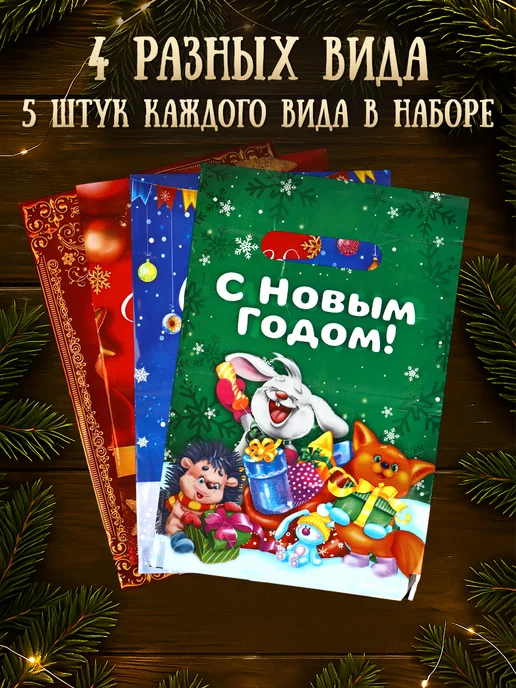 Сима-Ленд & Дарите Счастье Новогодний подарочный набор пакетов, 10 шт, полиэтиленовых, 20 шт, фото 2