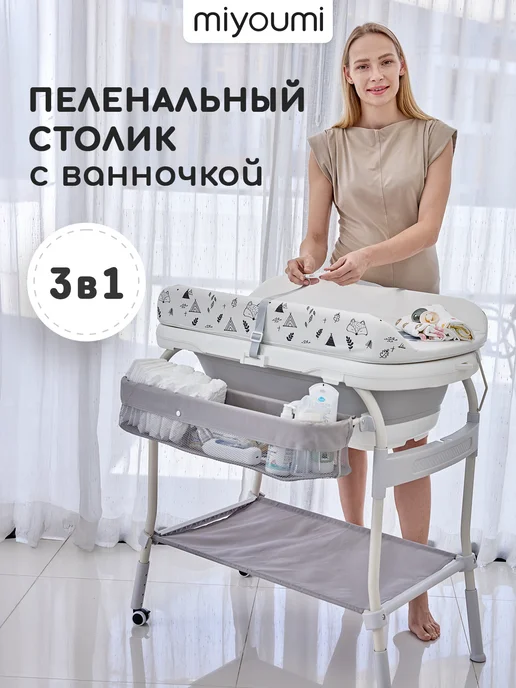 Miyoumi Ванночка для купания новорожденных с пеленальным столиком, вариант