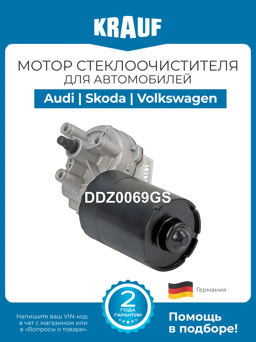 Мотор стеклоочистителя DDZ0069GS для Audi, Skoda, Volkswagen