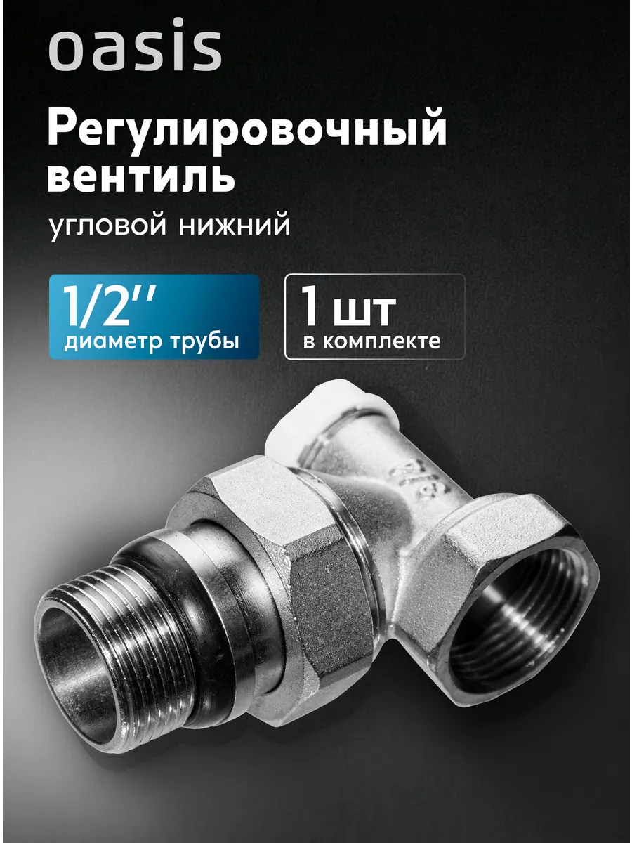 Регулировочный вентиль угловой нижний UN 3 4 дюйма