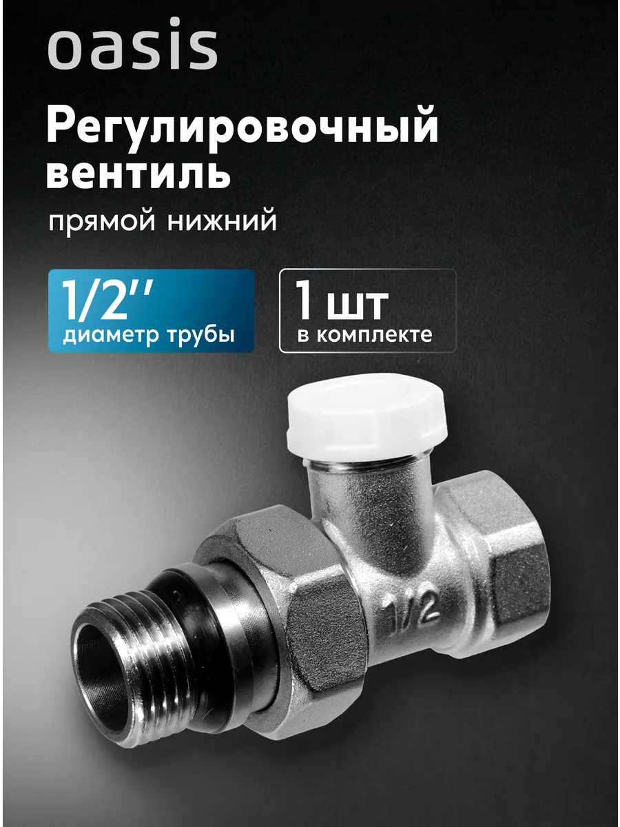 Регулировочный вентиль прямой нижний PN 1 2 дюйма
