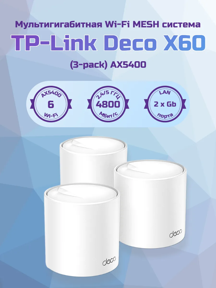 Mesh-система Deco X60 (3-pack)