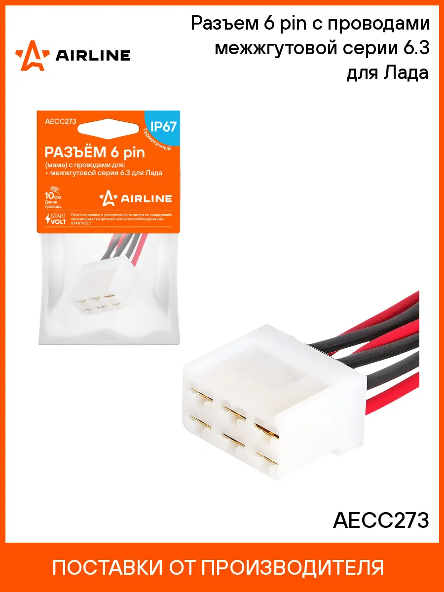 Разъем 6 pin (мама) с проводами межжгутовой серии 6.3 для