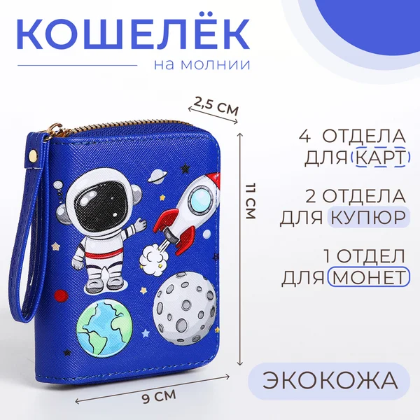 Кошелёк детский на молнии