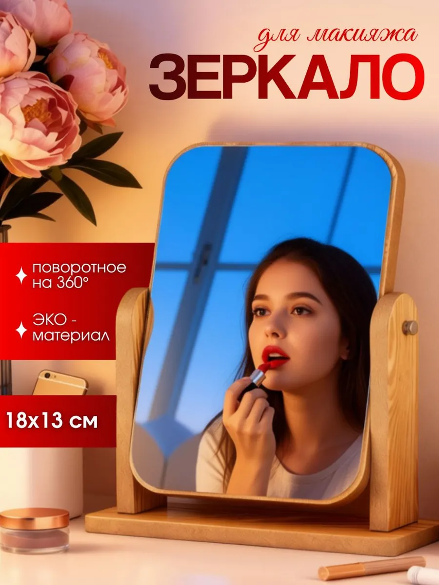 Зеркало настольное для макияжа