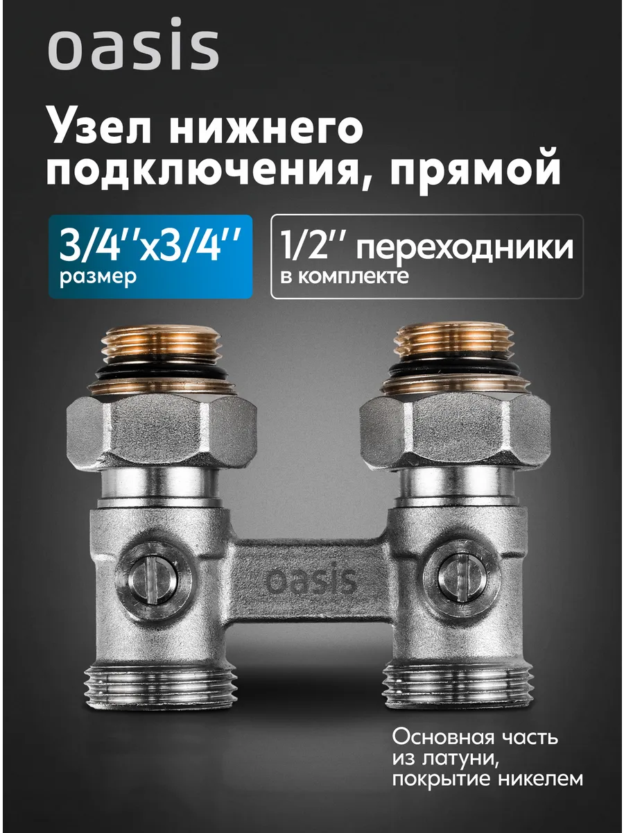 Узел нижнего подключения радиатора прямой