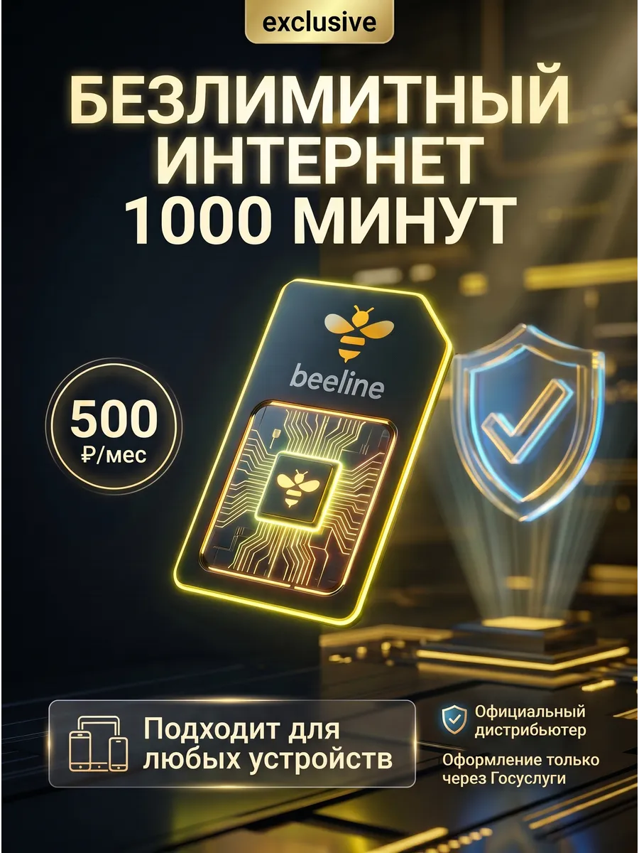 Сим карта Билайн безлимитный интернет, 1000 мин