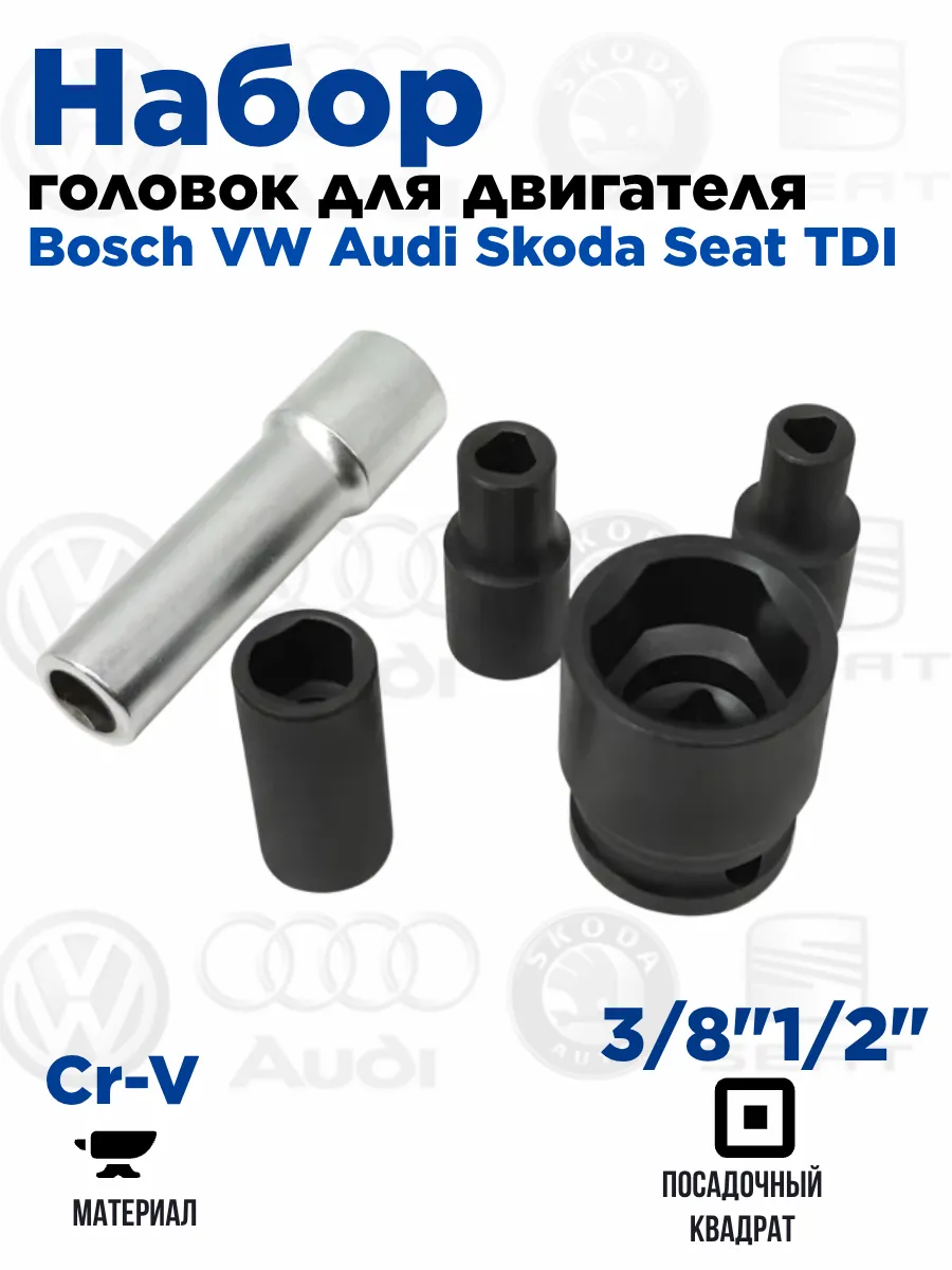 Набор головок для двигателя Bosch VW Audi Skoda Seat TDI