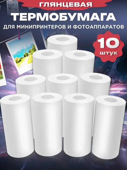 Термобумага для мини принтера и фотоаппарата 10 шт, 10 шт, фото 2