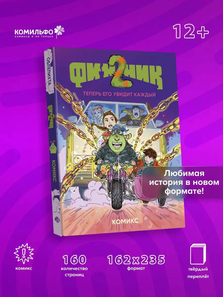 Финник 2. Комикс. Теперь его увидит каждый