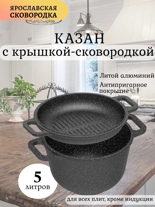 Ярославская сковородка Казан 5л. с крышкой сковородкой, 5 л, фото 2