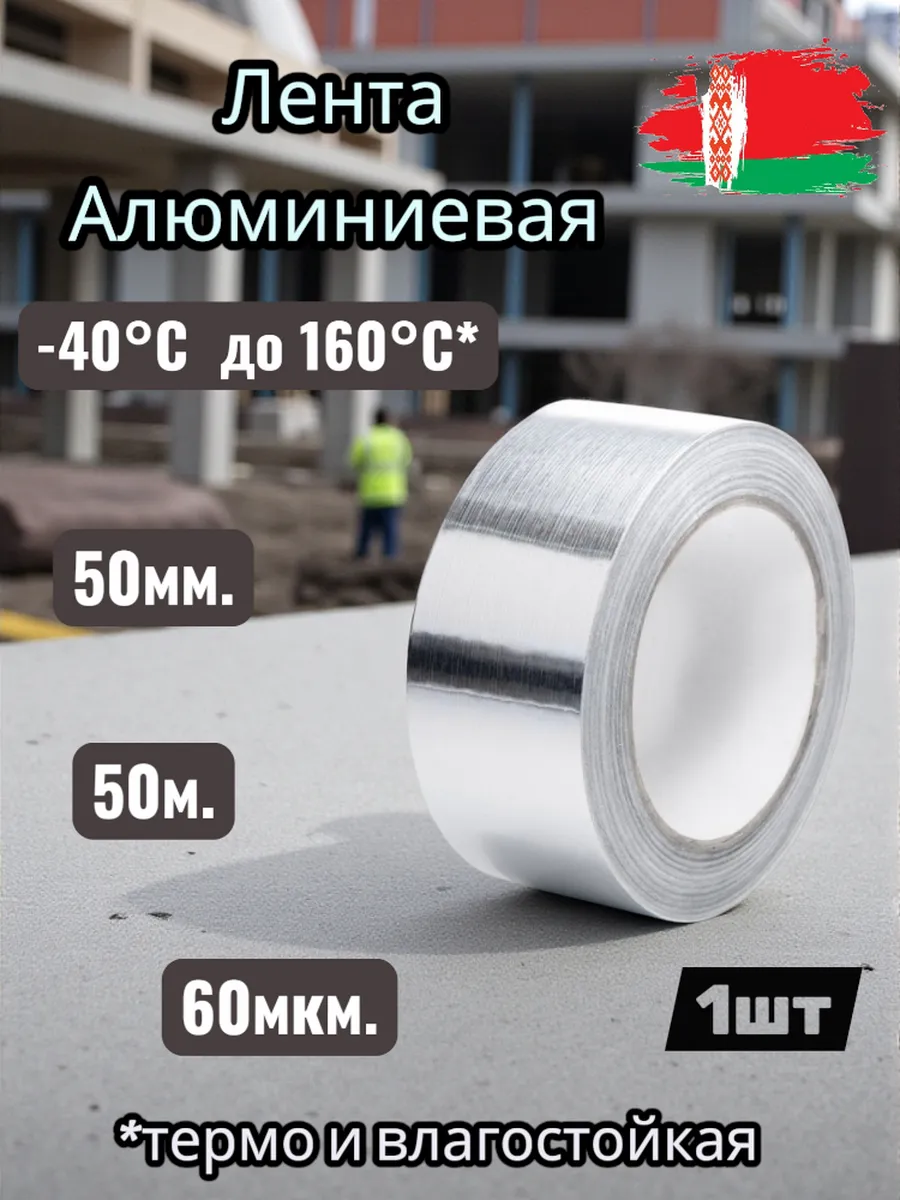 Лента алюминиевая термостойкая 50мм*50м