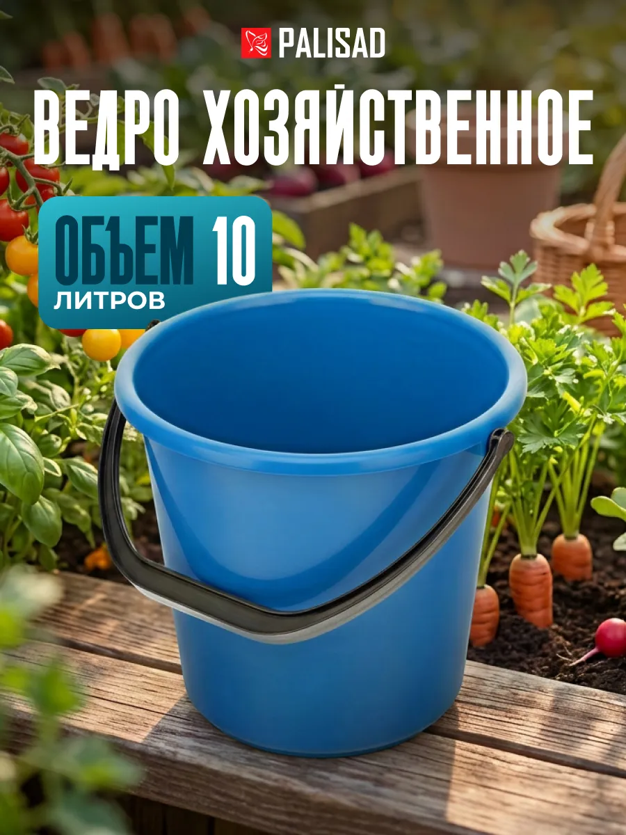 Ведро пластмассовое круглое 10 л, 929665