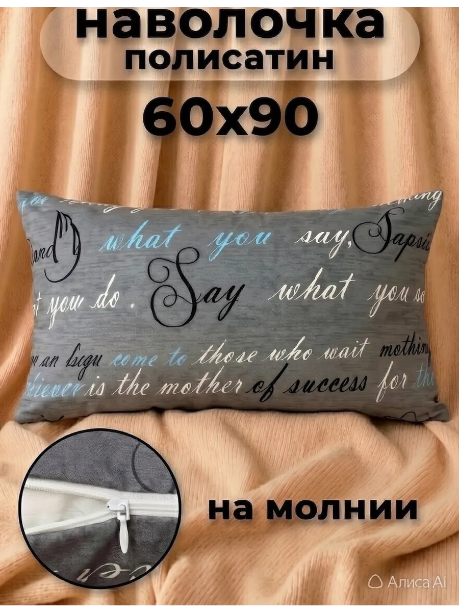 Наволочка на молнии 60х90см
