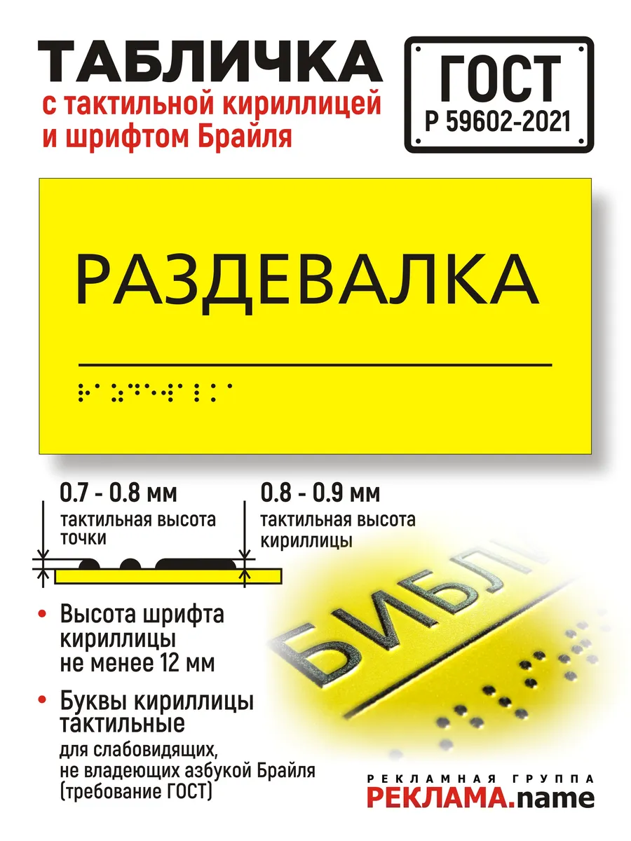 "Раздевалка" табличка тактильная с шрифтом Брайля