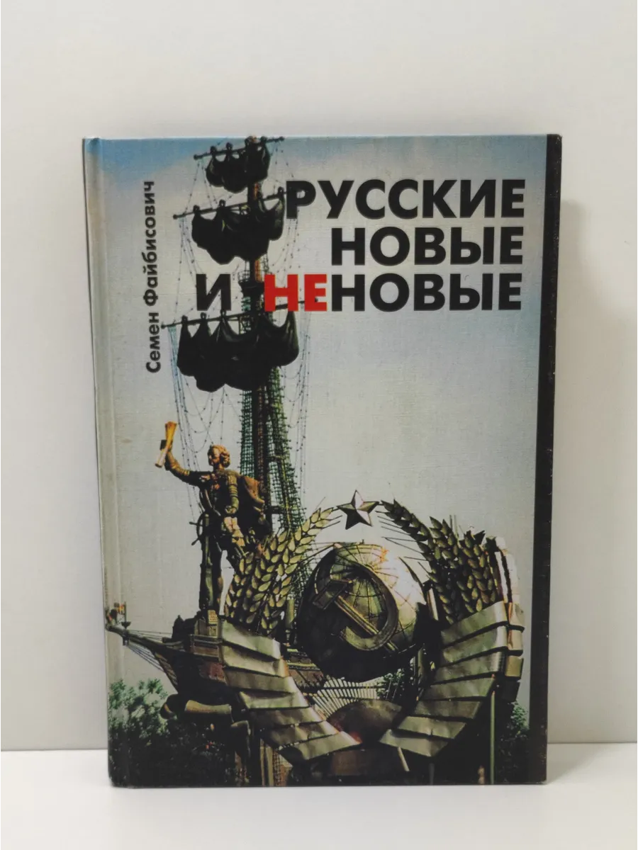 Русские новые и неновые