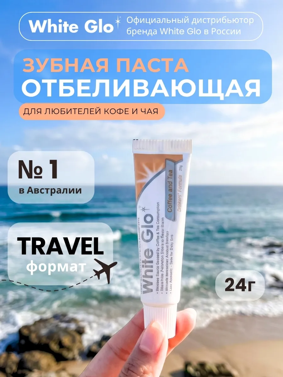 Зубная паста для любителей кофе и чая 1 шт дорожная