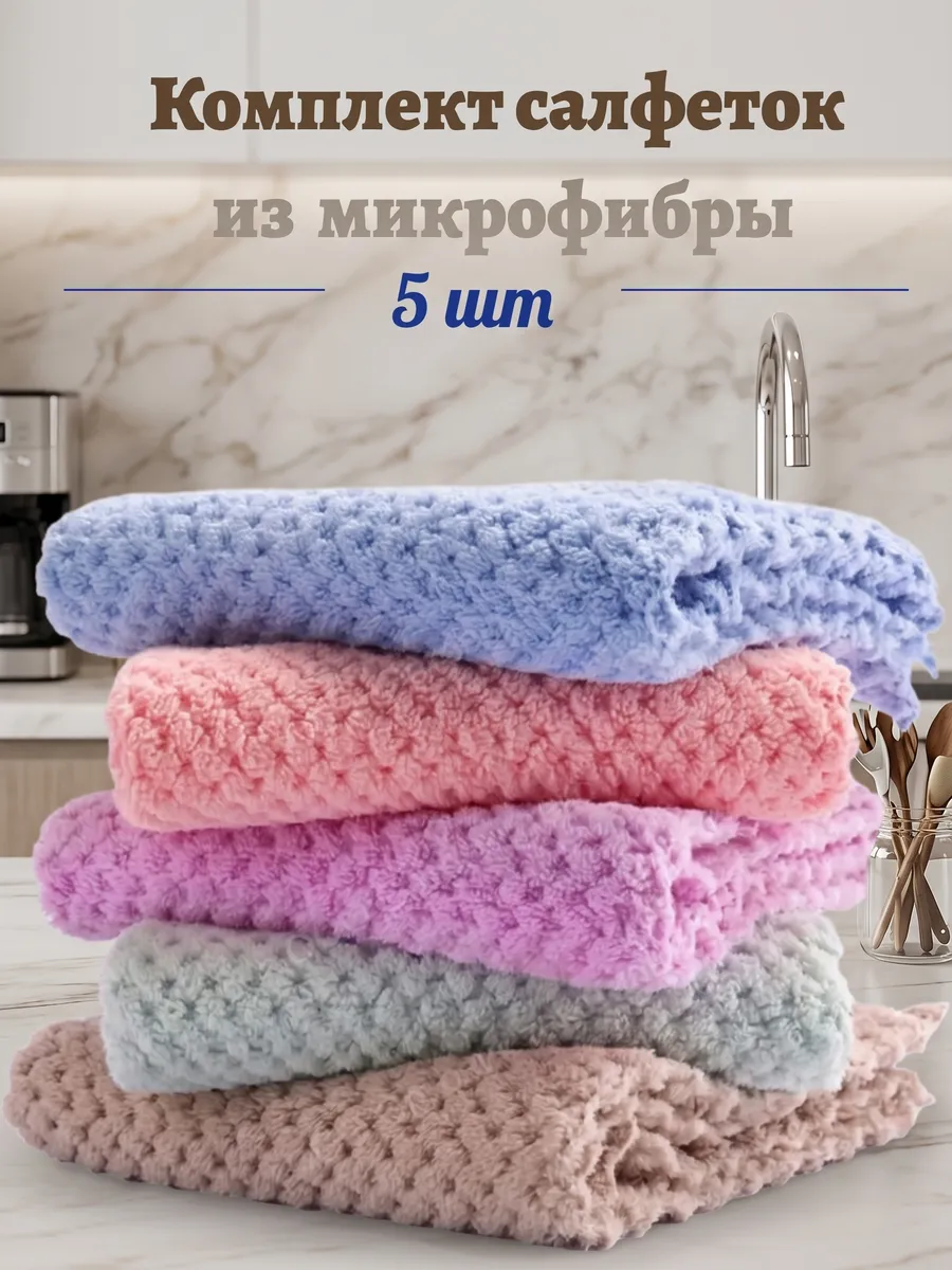 Салфетки кухонные для уборки из микрофибры