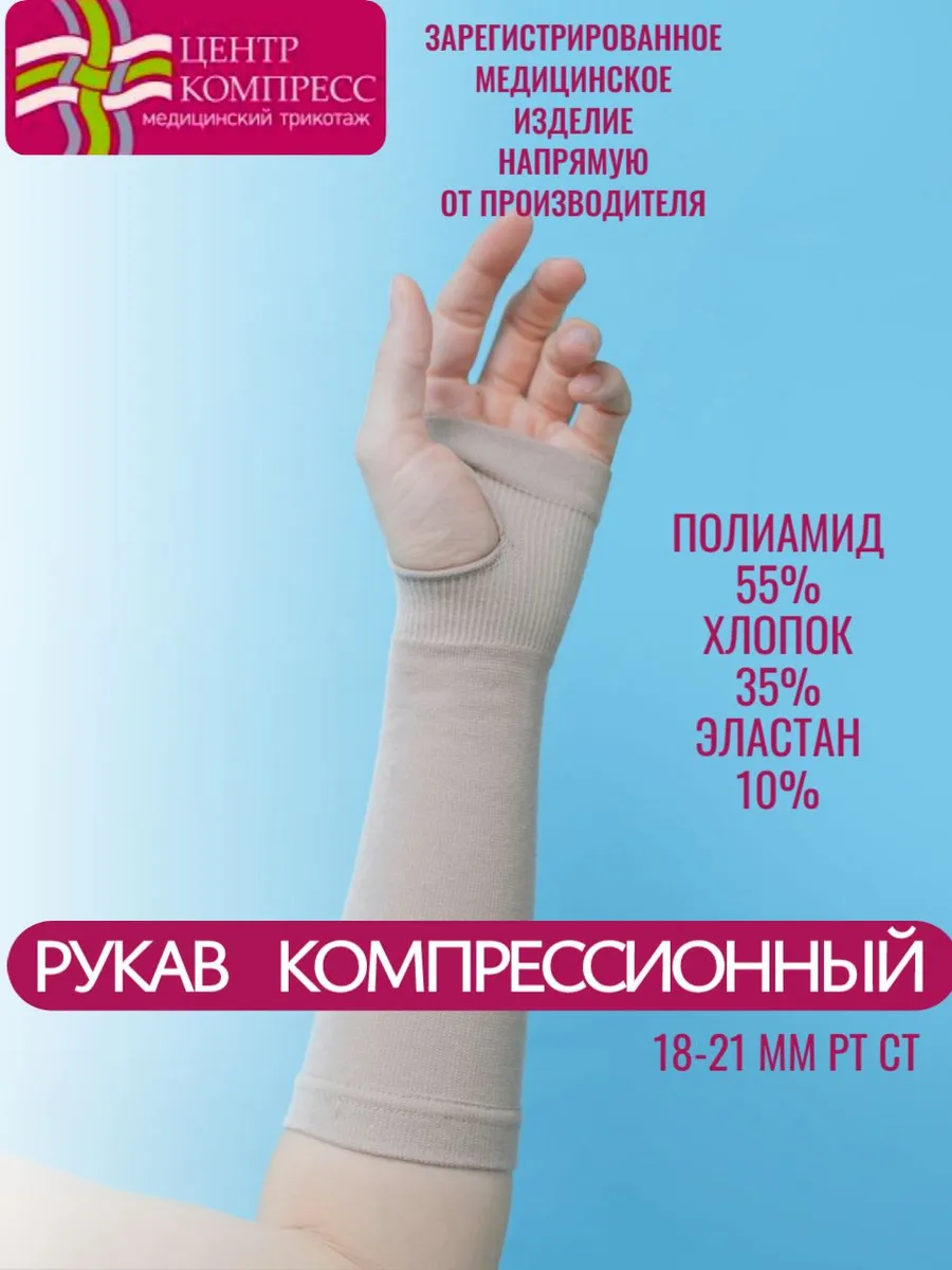 Рукав компрессионный - перчатка