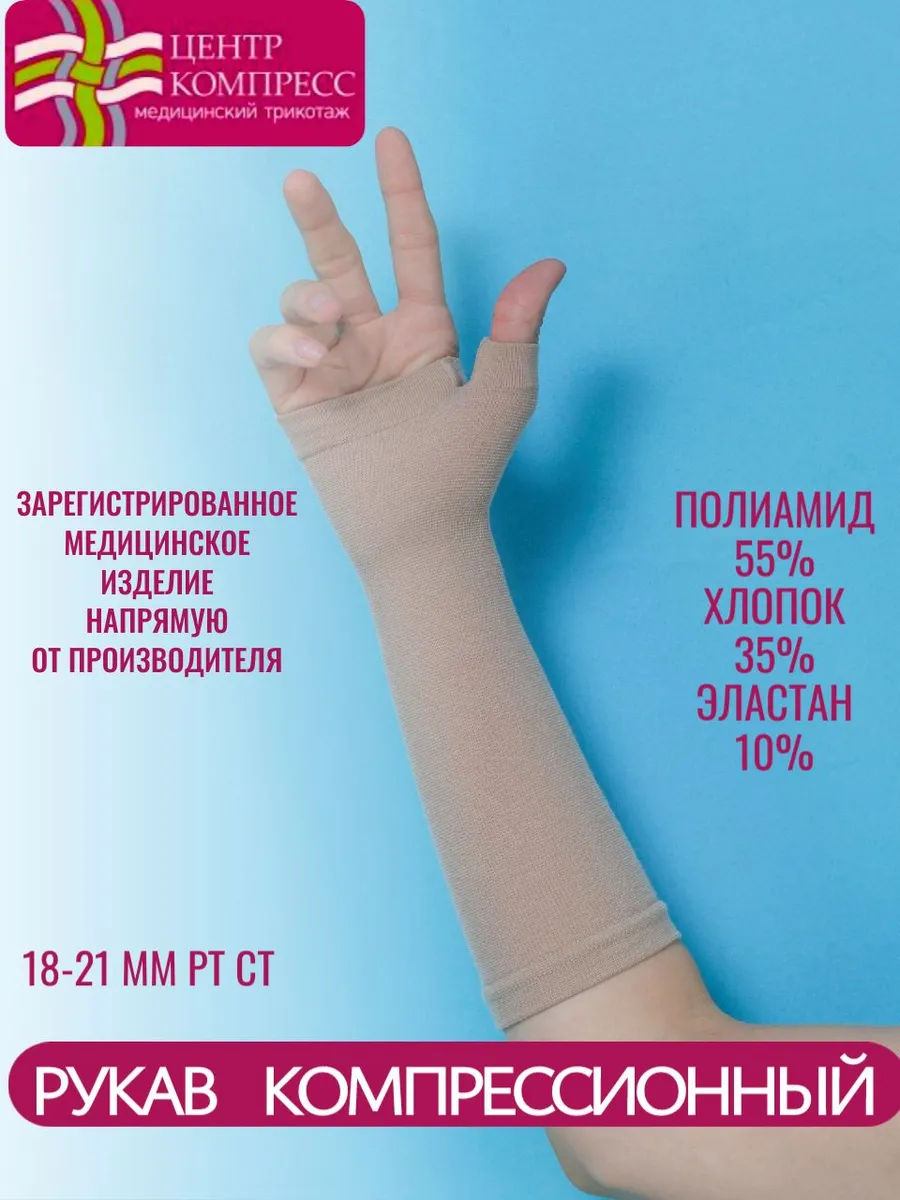Рукав компрессионный - перчатка