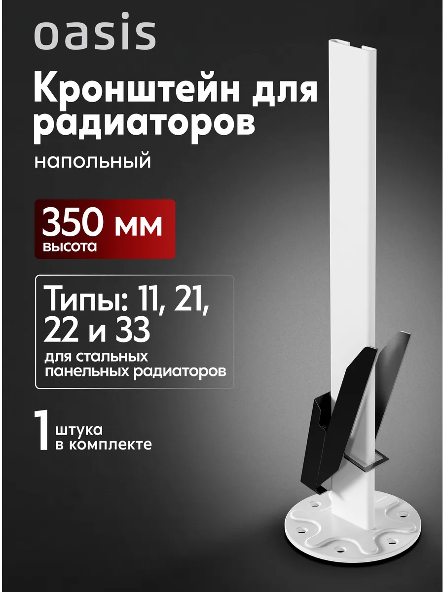 Напольный кронштейн для стальных панельных радиаторов