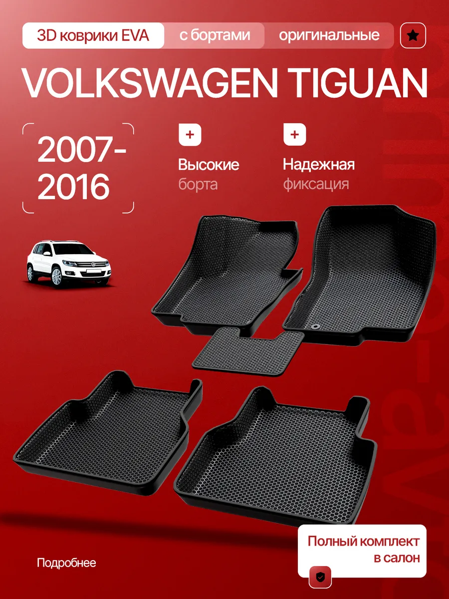 Коврики EVA 3D с бортами Volkswagen Tiguan Тигуан 2007-2016