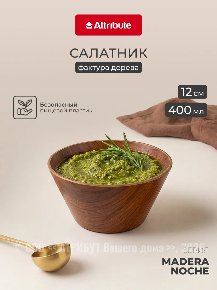 Салатник пластиковый Madera Noche 12 см набор 2 штуки