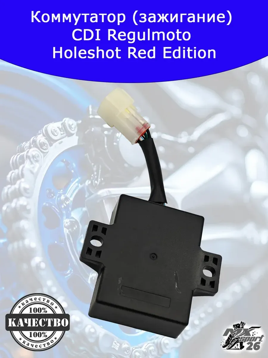Коммутатор (зажигание) CDI Regulmoto Holeshot Red Edition
