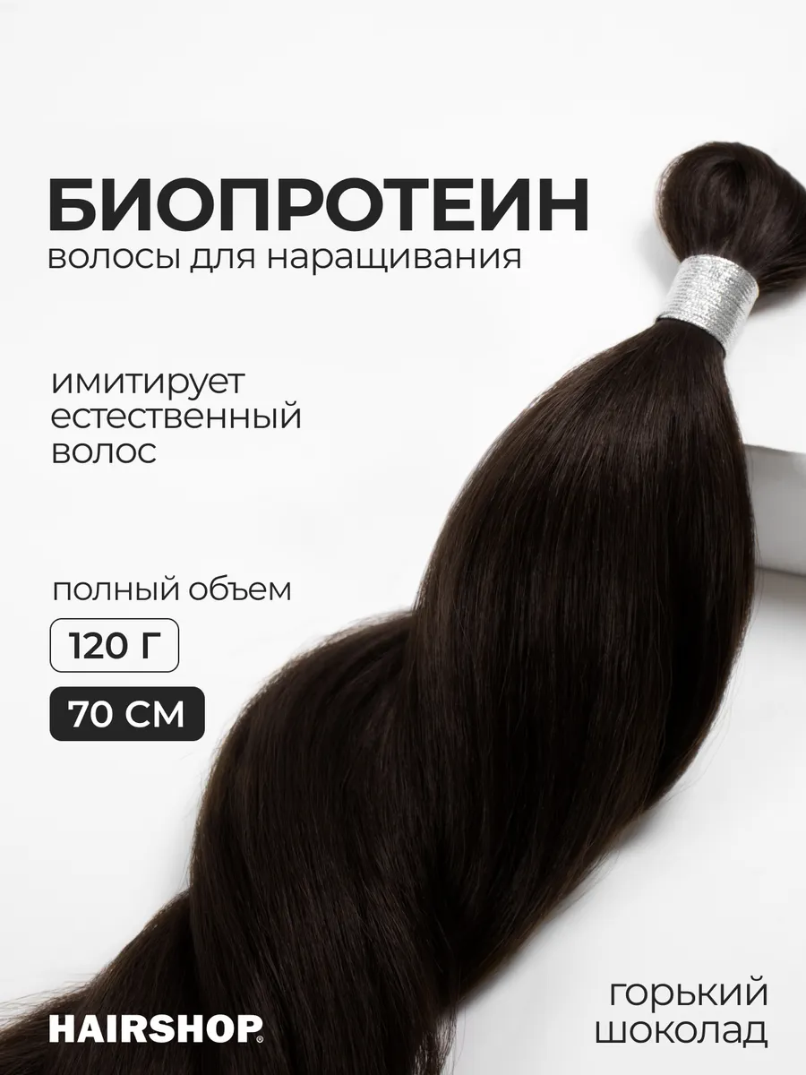 Биопротеиновые волосы для наращивания термоволокно Вандер