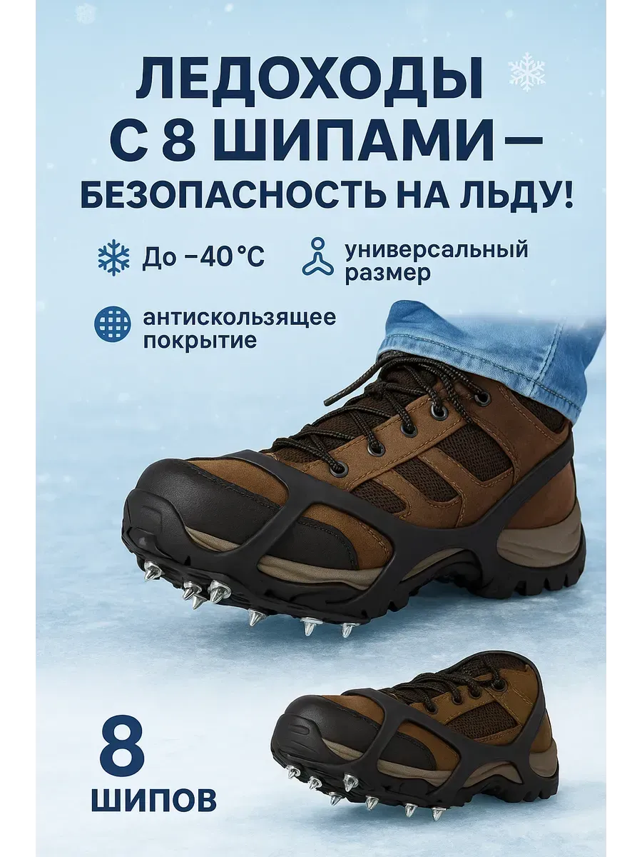 Ледоступы универсальные с 8 стальными шипами