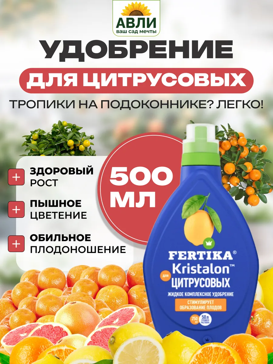 Удобрение для цитрусовых комнатных растений Фертика 500 мл