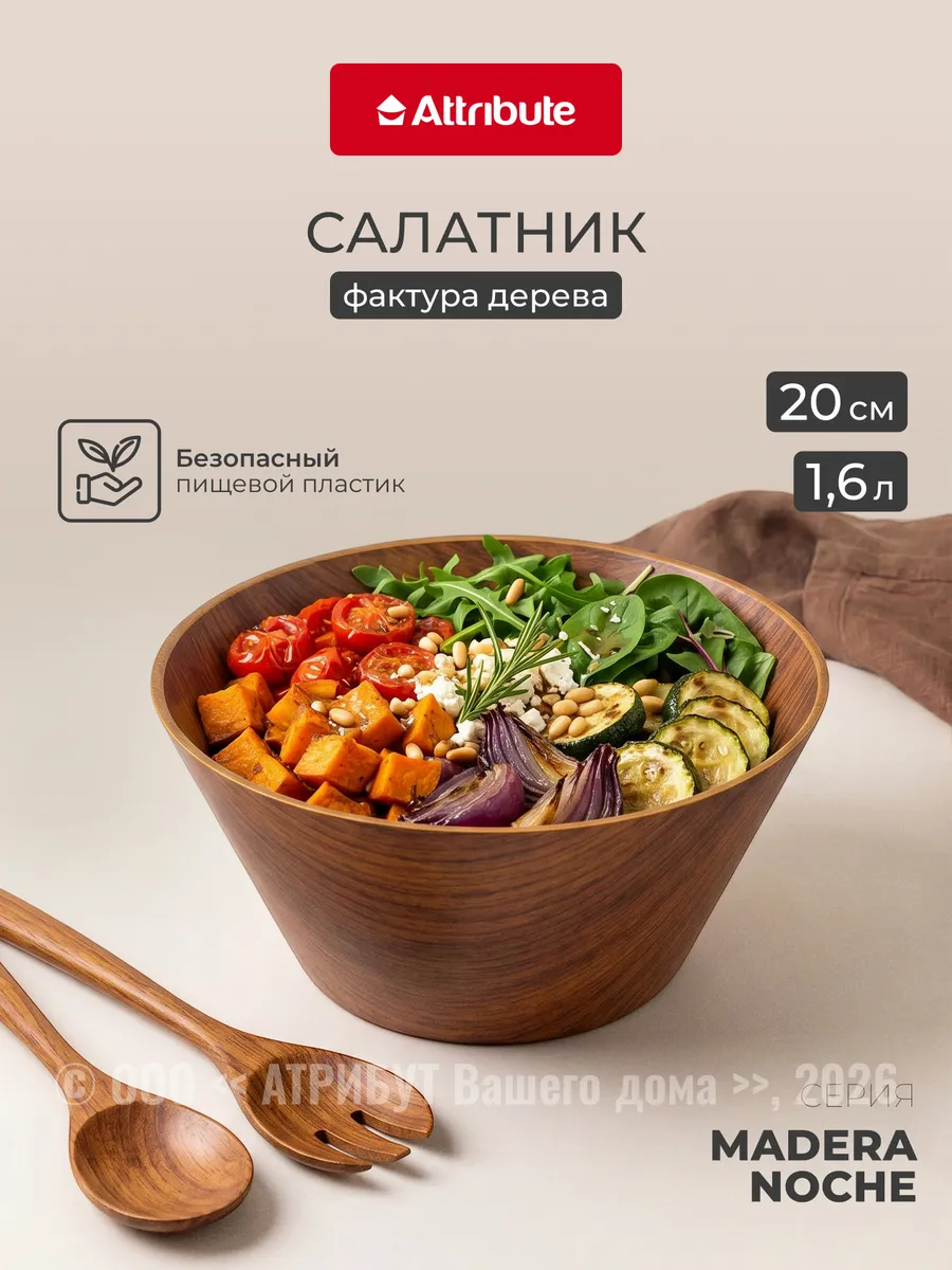 Салатник пластиковый Madera Noche 20 см