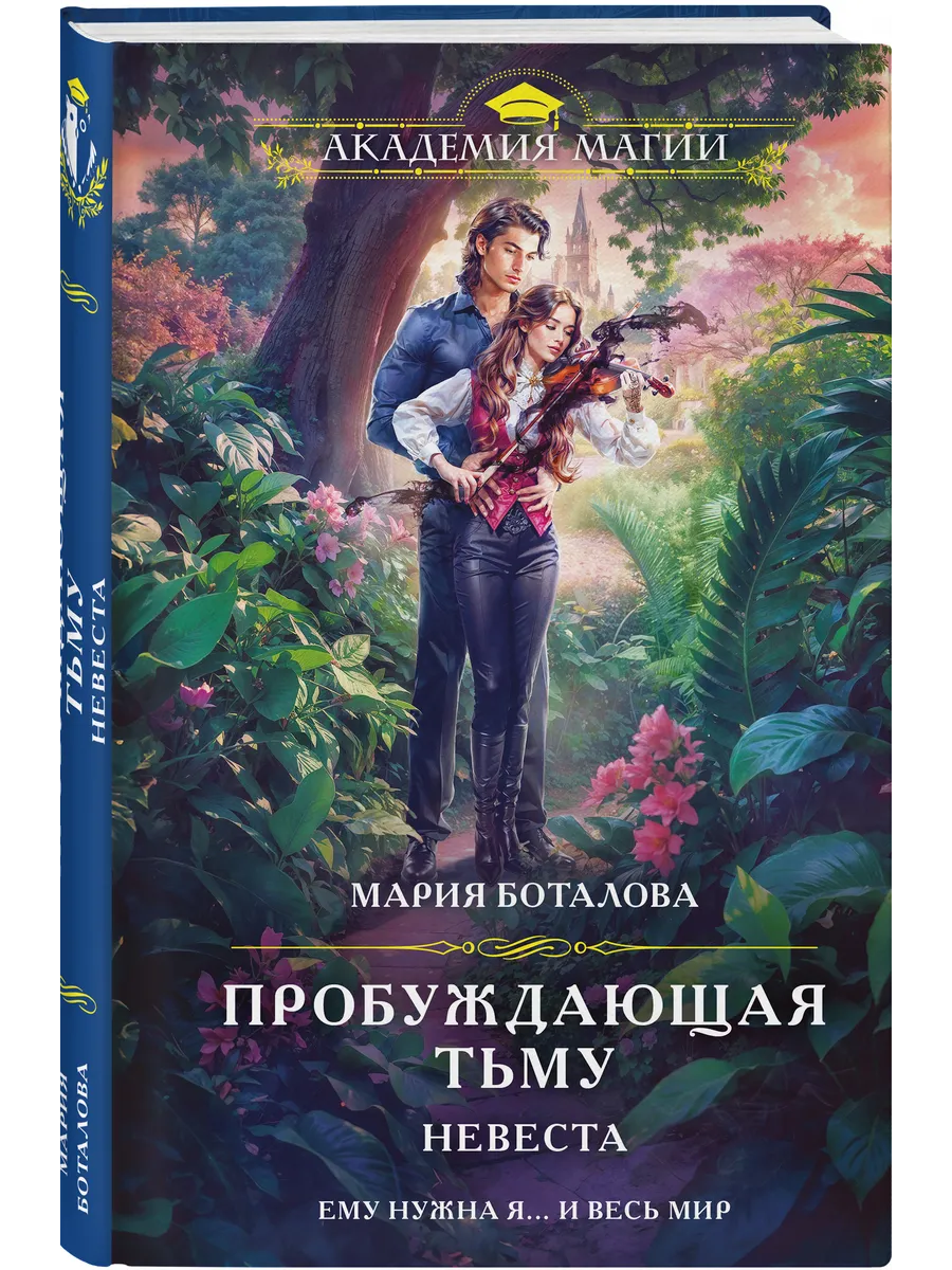 Пробуждающая тьму. Невеста