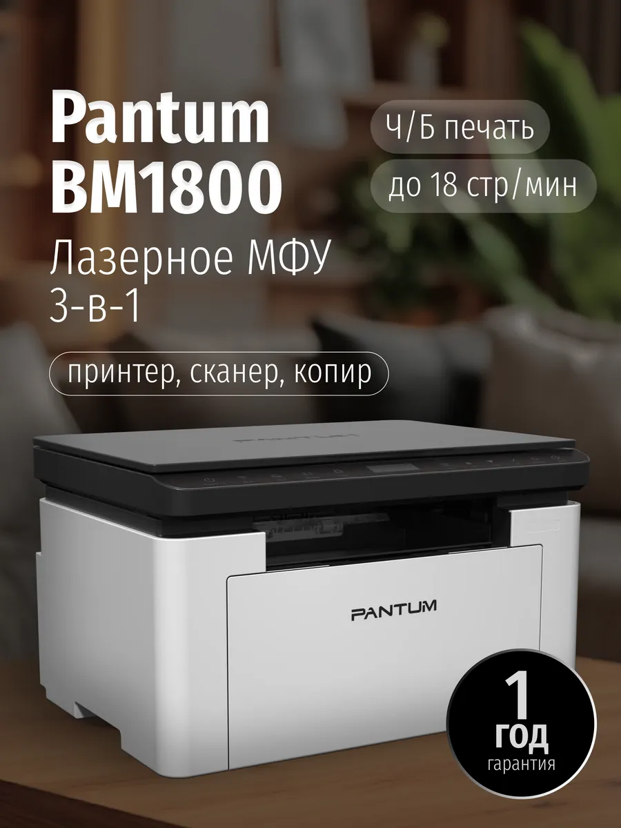 МФУ лазерный BM1800 A4 принтер сканер копир ч/б