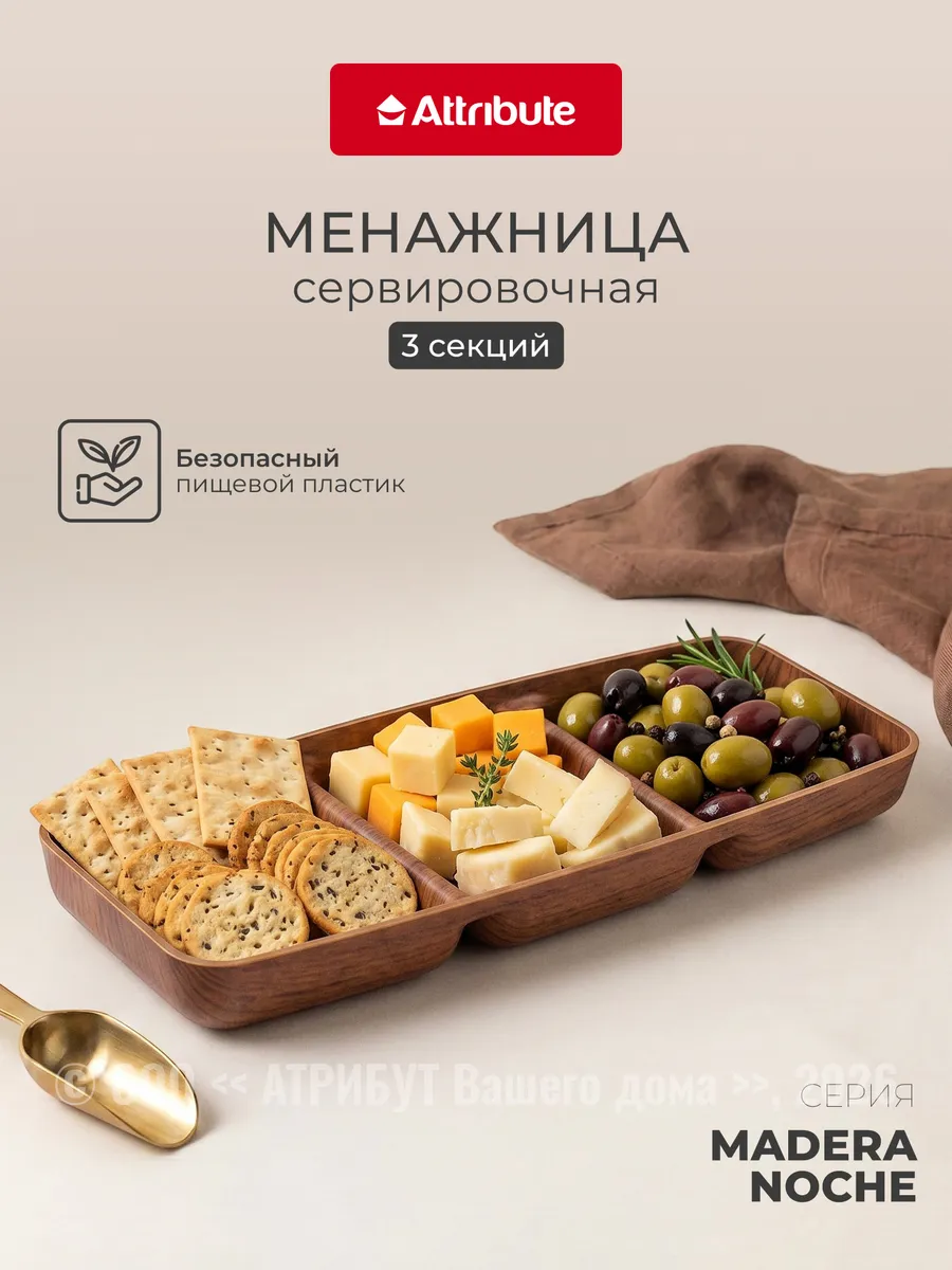 Менажница пластиковая Madera Noche 3 секции 26 см