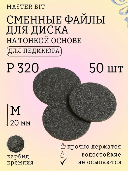 Сменные файлы для педикюра черные М 20мм 320 грит 50шт, 50 шт