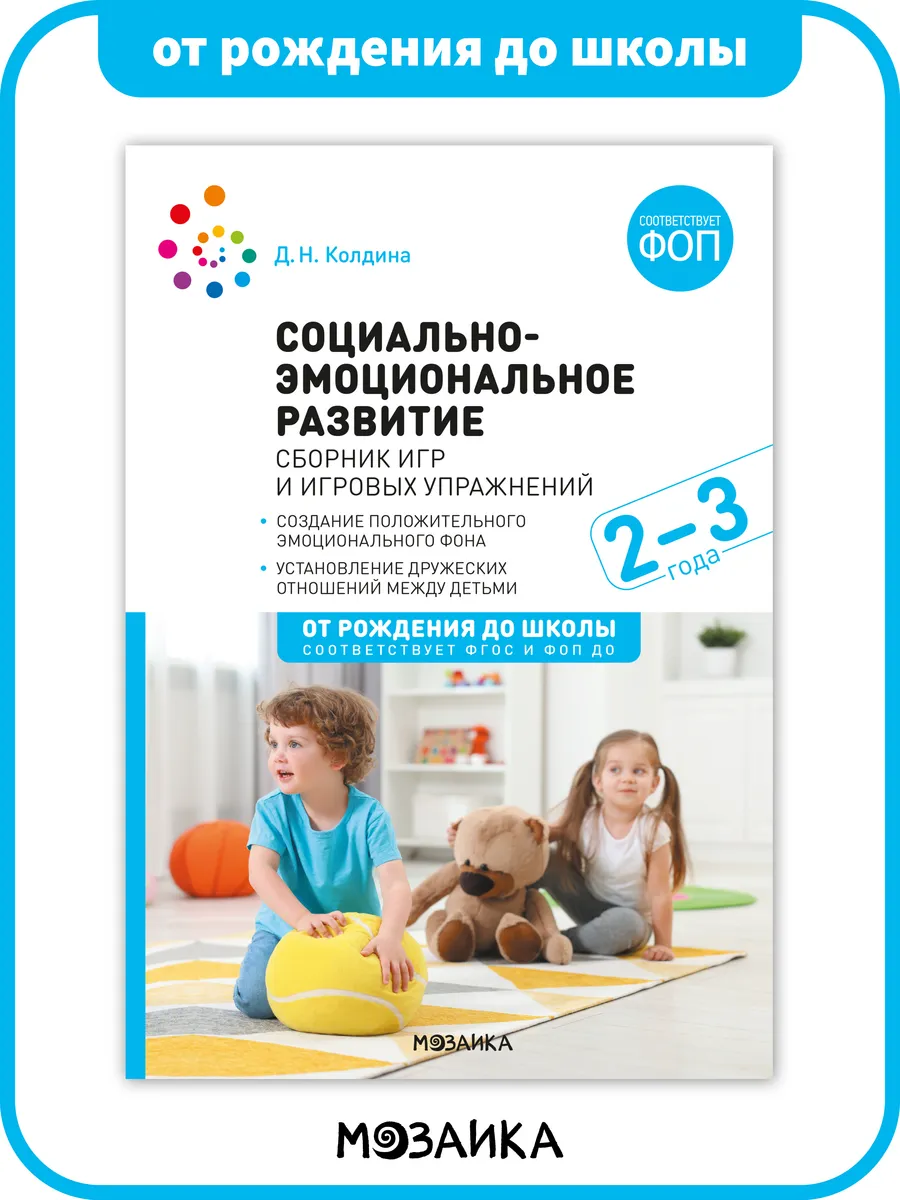 Книга социально-эмоциональное развитие в детском саду ФОП