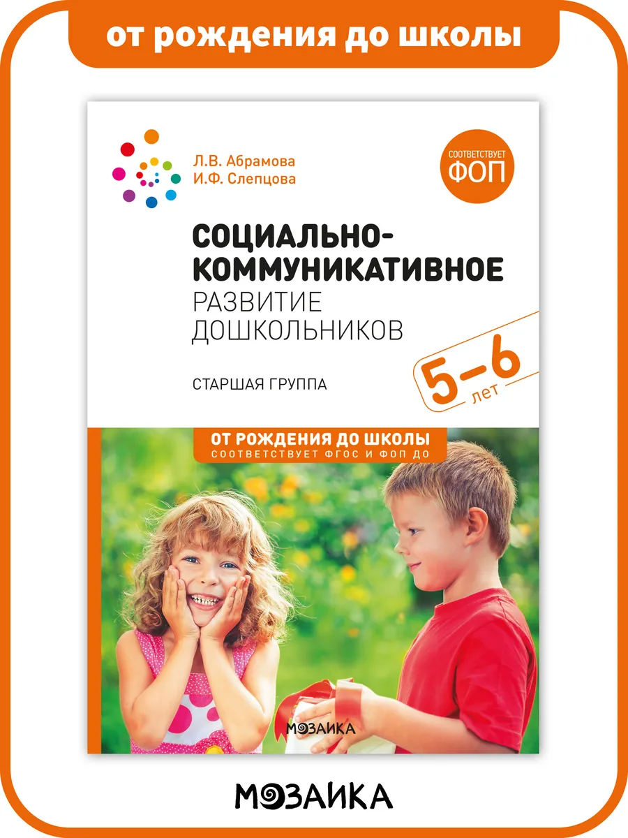 Книга ФОП социально-коммуникативное развитие детей 5+