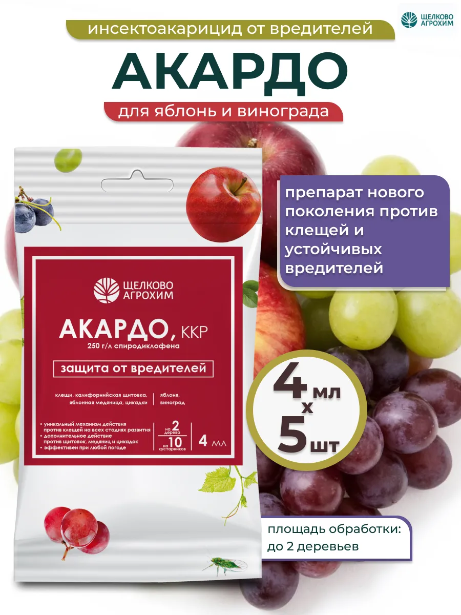 Акардо средство от вредителей и клещей, 5шт по 4мл